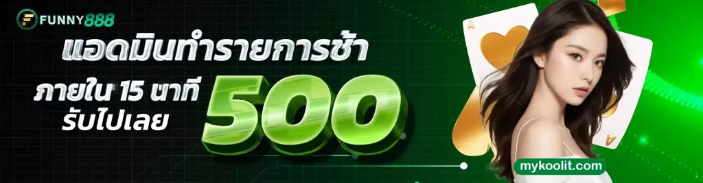 ทางเข้า 888funny