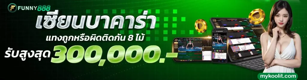 ฟันนี่888